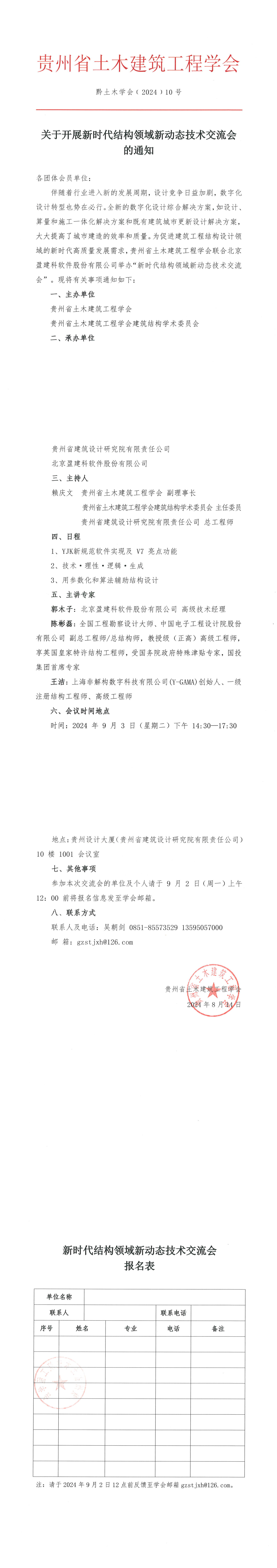 黔土木学会﹝2024﹞10 号—关于开展新时代结构领域新动态技术交流会的通知(盖章)_00.png